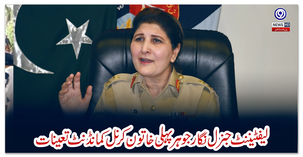 لیفٹیننٹ-جنرل-نگار-جوہر-پہلی-خاتون-کرنل-کمانڈنٹ-تعینات،-آرمی-چیف-نے-بیجز-لگائے
