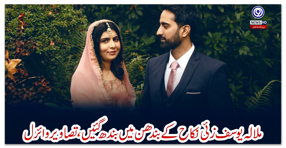 ملالہ-یوسف-زئی-نکاح-کے-بندھن-میں-بندھ-گئیں،تصاویر-وائرل