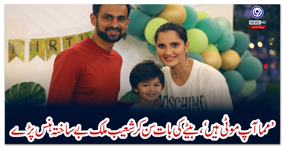 ’مما-آپ-موٹی-ہیں‘،-بیٹے-کی-بات-سن-کر-شعیب-ملک-بے-ساختہ-ہنس-پڑے