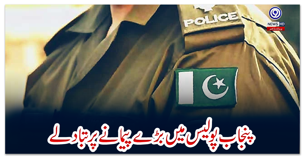 پنجاب-پولیس-میں-بڑے-پیمانے-پر-تبادلے