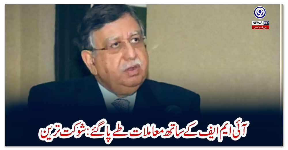 آئی-ایم-ایف-کے-ساتھ-معاملات-طے-پا-گئے:-شوکت-ترین