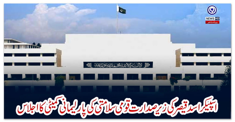 اسپیکر-اسد-قیصر-کی-زیر-صدارت-قومی-سلامتی-کی-پارلیمانی-کمیٹی-کا-اجلاس