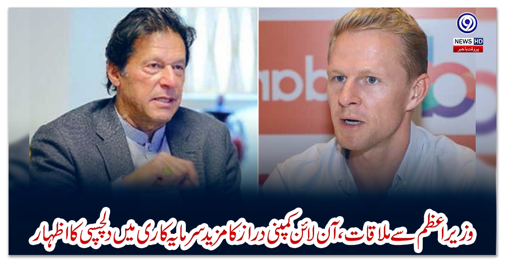 وزیراعظم-سے-ملاقات،-آن-لائن-کمپنی-دراز-کا-مزید-سرمایہ-کاری-میں-دلچسپی-کا-اظہار