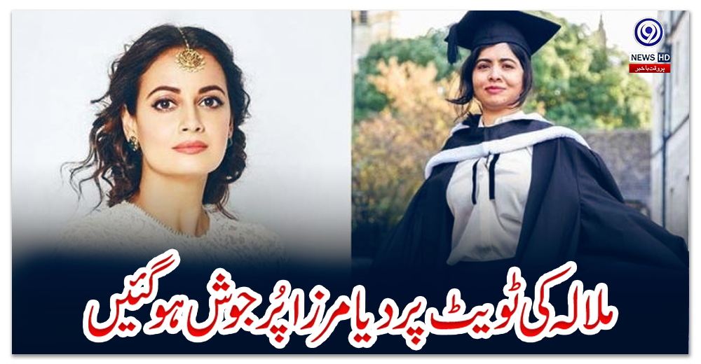 ملالہ-کی-ٹویٹ-پردیامرزا-پُرجوش-ہوگئیں