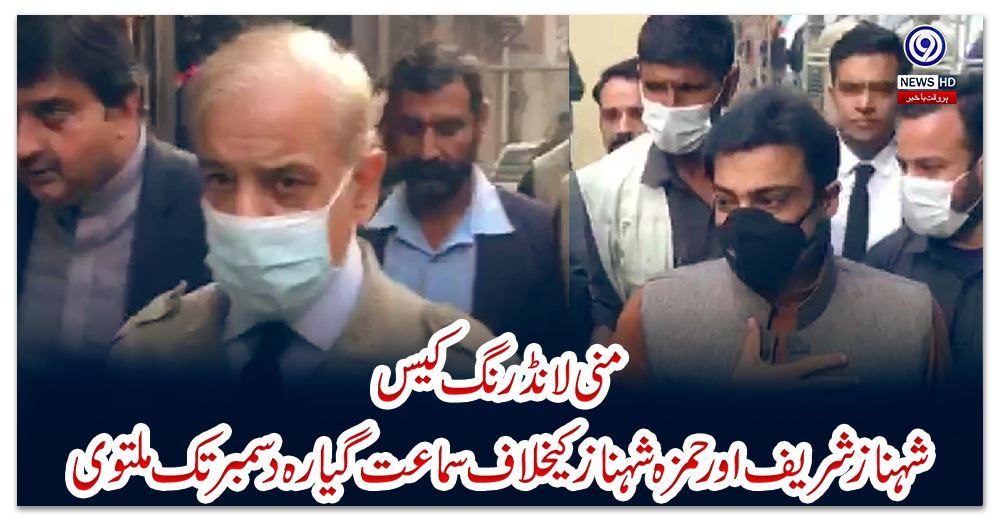 منی-لانڈرنگ-کیس،-شہباز-شریف-اور-حمزہ-شہباز-کیخلاف-سماعت-گیارہ-دسمبر-تک-ملتوی