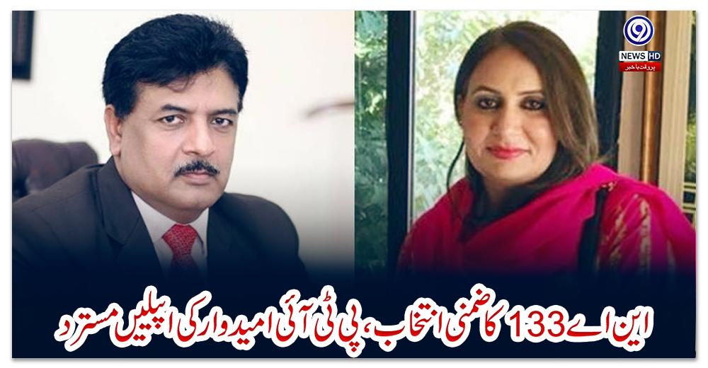 این-اے133کا-ضمنی-انتخاب،پی-ٹی-آئی-امیدوار-کی-اپيليں-مسترد