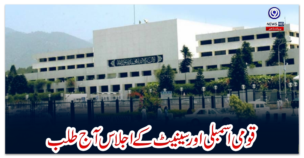 قومی-اسمبلی-اور-سینیٹ-کے-اجلاس-آج-طلب