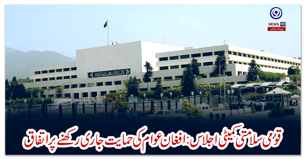 قومی-سلامتی-کمیٹی-اجلاس:افغان-عوام-کی-حمایت-جاری-رکھنےپراتفاق