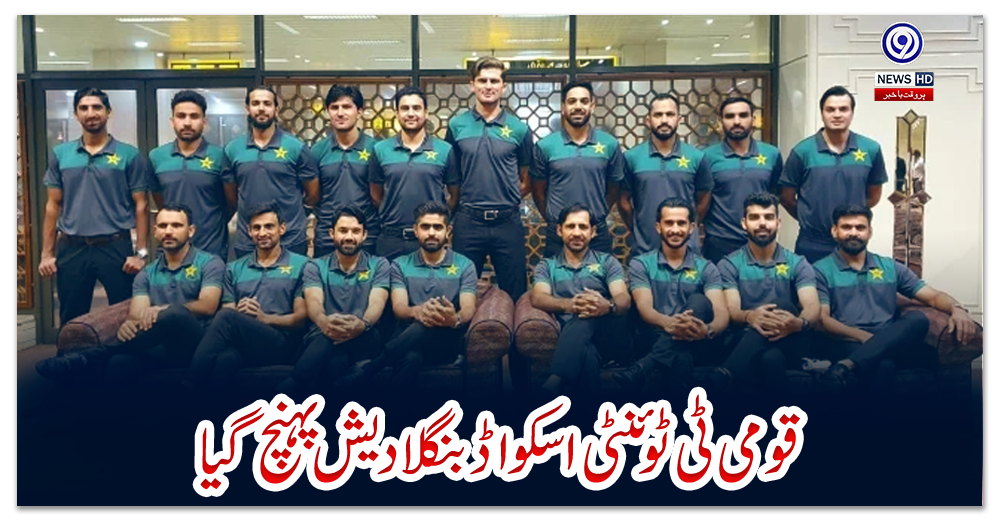 قومی-ٹی-ٹوئنٹی-اسکواڈ-بنگلا-دیش-پہنچ-گیا