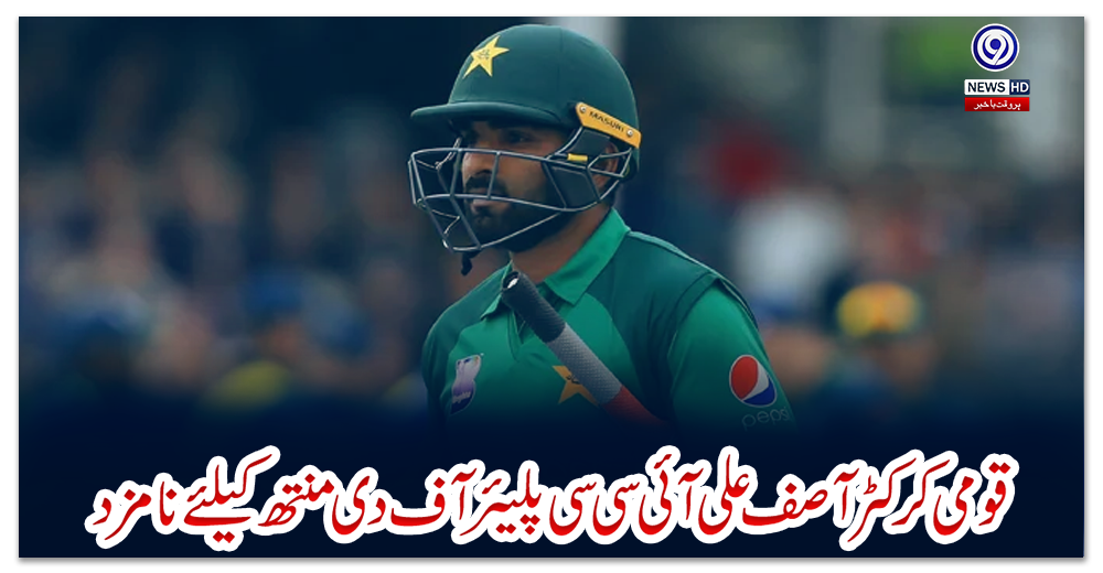 قومی-کرکٹر-آصف-علی-آئی-سی-سی-پلیئر-آف-دی-منتھ-کیلئے-نامزد
