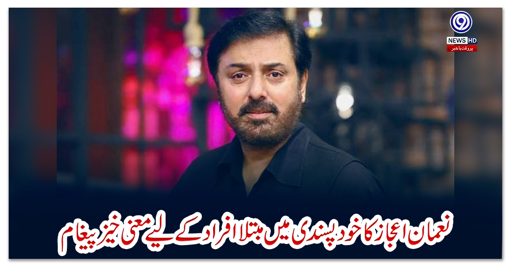 نعمان-اعجاز-کا-خود-پسندی-میں‌-مبتلا-افراد-کے-لیے-معنی-خیز-پیغام