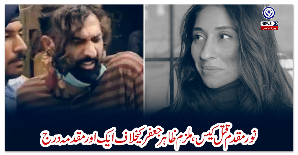 نورمقدم-قتل-کیس،ملزم-ظاہرجعفر-کےخلاف-ایک-اورمقدمہ-درج