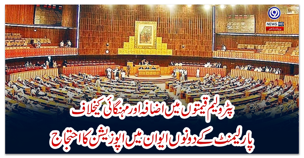 پٹرولیم-قیمتوں-میں-اضافہ-اور-مہنگائی-کیخلاف-پارلیمنٹ-کے-دونوں-ایوان-میں-اپوزیشن-کا-احتجاج