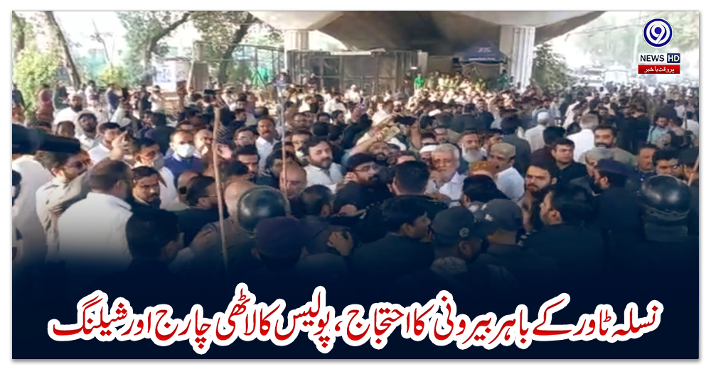 نسلہ-ٹاور-کے-باہر-مظاہرین-کا-احتجاج،پولیس-کا-لاٹھی-چارج-اور-شیلنگ