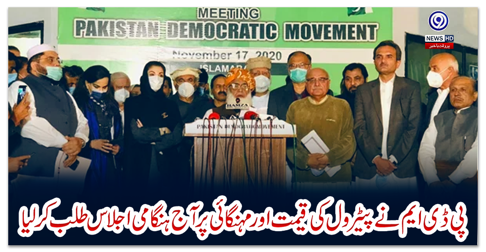 پی-ڈی-ایم-نے-پیٹرول-کی-قیمت-اور-مہنگائی-پر-آج-ہنگامی-اجلاس-طلب-کرلیا