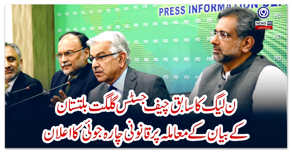 ن-لیگ-کا-سابق-چیف-جسٹس-گلگت-بلتستان-کے-بیان-کے-معاملہ-پر-قانونی-چارہ-جوئی-کا-اعلان