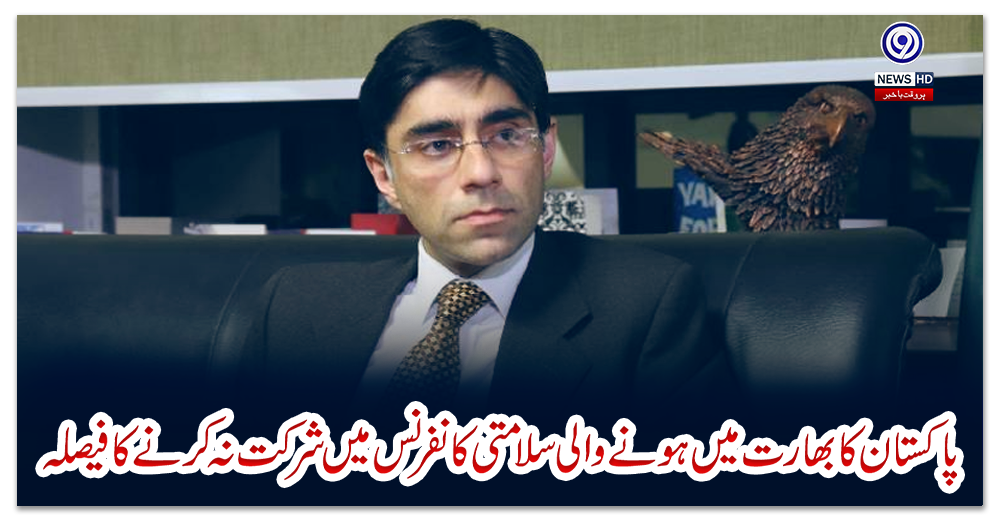 پاکستان-کا-بھارت-میں-ہونے-والی-سلامتی-کانفرنس-میں-شرکت-نہ-کرنے-کا-فیصلہ