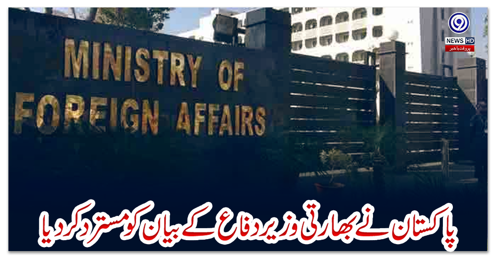 پاکستان-نے-بھارتی-وزیردفاع-کے-بیان-کو-مسترد-کر-دیا