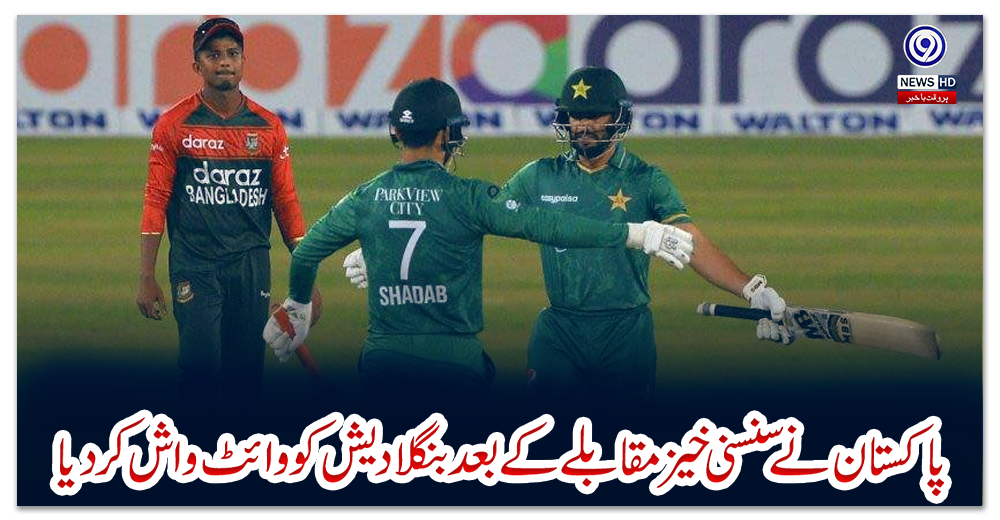 پاکستان-نے-سنسنی-خیز-مقابلے-کے-بعد-بنگلادیش-کو-وائٹ-واش-کردیا