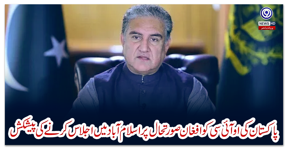 پاکستان-کی-او-آئی-سی-کو-افغان-صورتحال-پر-اسلام-آباد-میں-اجلاس-کرنے-کی-پیشکش