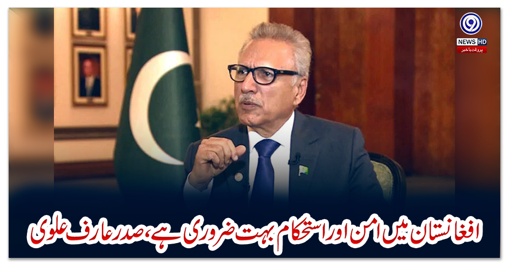افغانستان-میں-امن-اور-استحکام-بہت-ضروری-ہے،-صدر-عارف-علوی