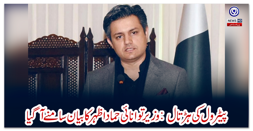 پیٹرول-کی-ہڑتال:-وزیر-توانائی-حماد-اظہر-کا-بیان-سامنے-آگیا