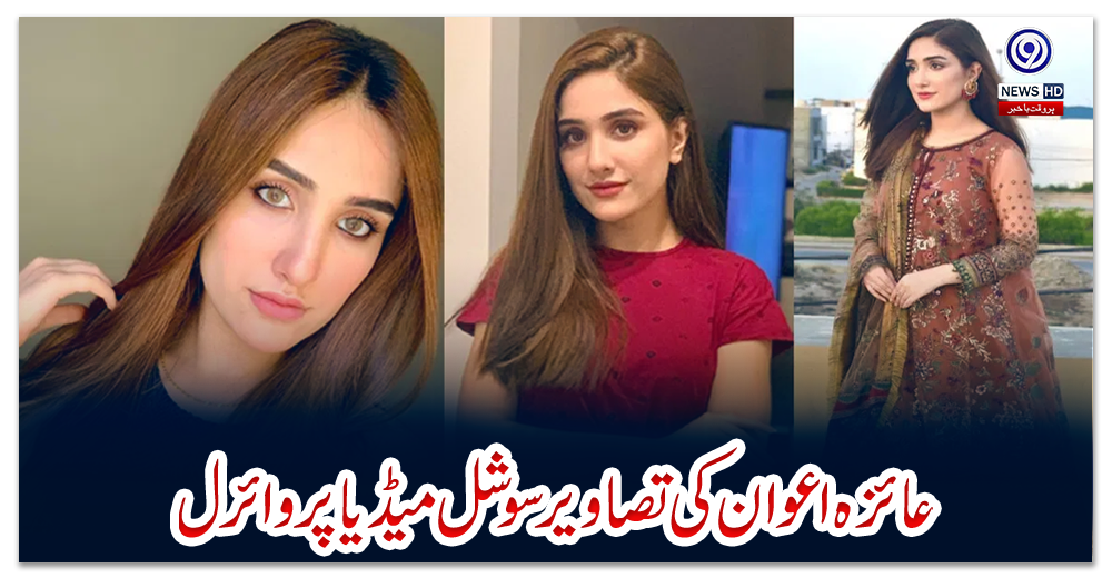 عائزہ-اعوان-کی-تصاویر-سوشل-میڈیا-پر-وائرل