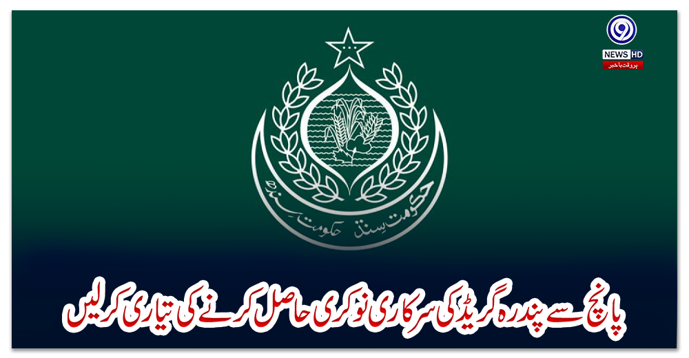 پانچ-سے-پندرہ-گریڈ-کی-سرکاری-نوکری-حاصل-کرنے-کی-تیاری-کرلیں