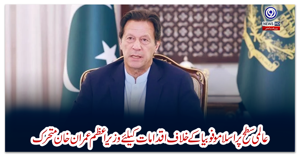 عالمی-سطح-پر-اسلامو-فوبیا-کے-خلاف-اقدامات-کیلئے-وزیراعظم-عمران-خان-متحرک