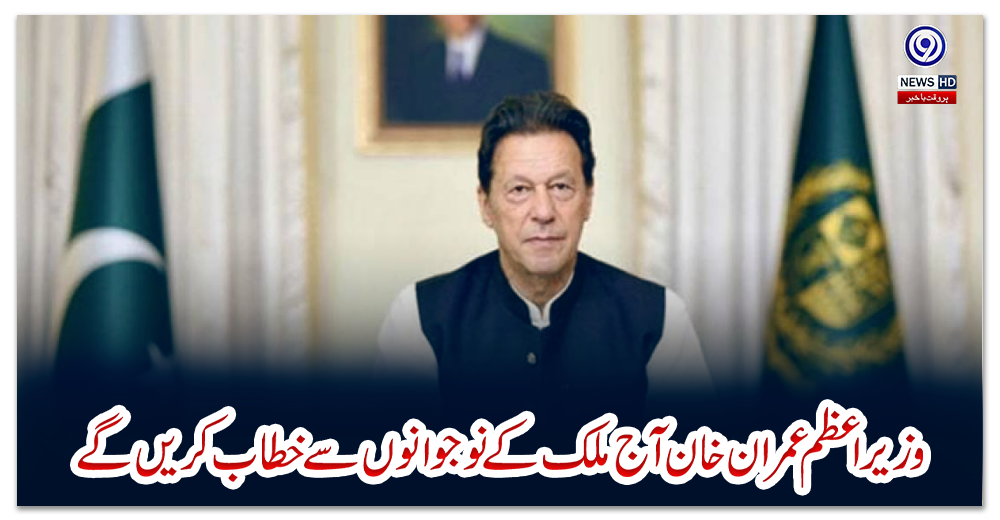 وزیراعظم-عمران-خان-آج-ملک-کے-نوجوانوں-سے-خطاب-کریں-گے‌