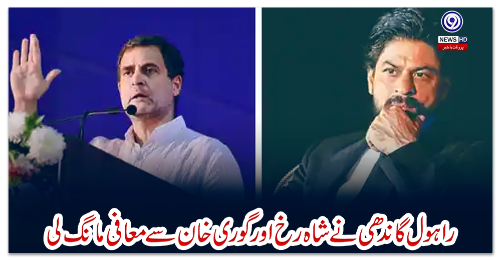 راہول-گاندھی-نے-شاہ-رخ-اور-گوری-خان-سے-معافی-مانگ-لی