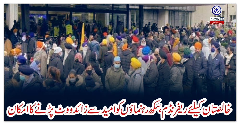 خالصتان-کیلئے-ریفرنڈم،-سکھ-رہنماؤں-کو-امید-سے-زائد-ووٹ-پڑنے-کا-امکان