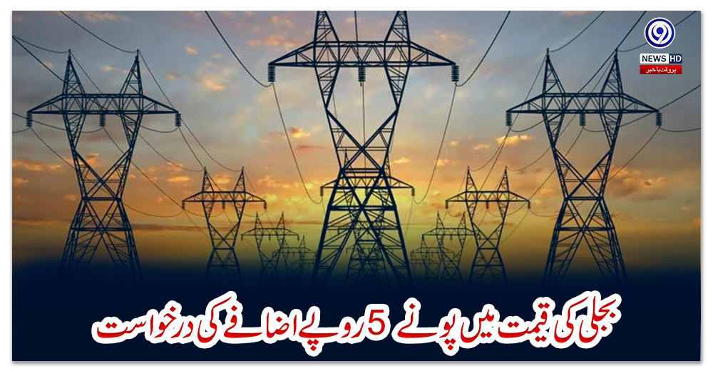 بجلی-کی-قیمت-میں-پونے-5-روپے-اضافے-کی-درخواست