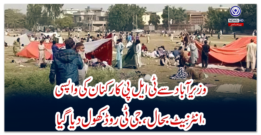 وزیرآباد-سے-ٹی-ایل-پی-کارکنان-کی-واپسی،-انٹرنیٹ-بحال،-جی-ٹی-روڈ-کھول-دیا-گیا