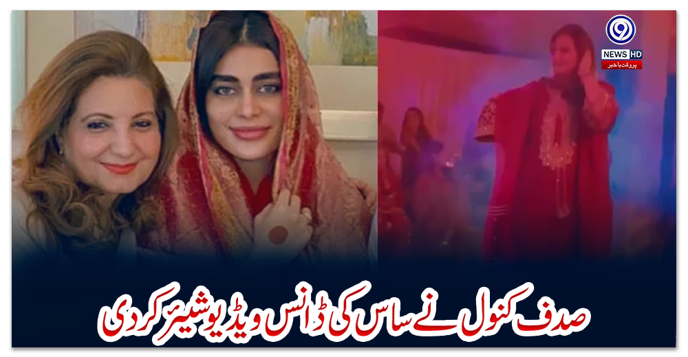 صدف-کنول-نے-ساس-کی-ڈانس-ویڈیو-شیئر-کردی