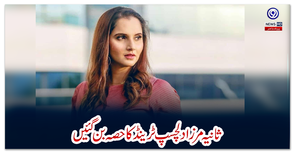 ثانیہ-مرزا-دلچسپ-ٹرینڈ-کا-حصہ-بن-گئیں