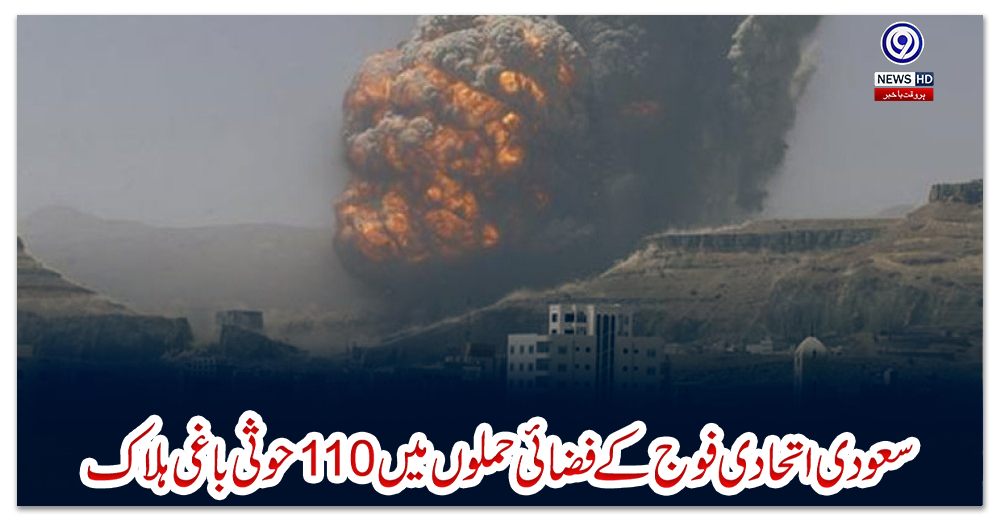 سعودی-اتحادی-فوج-کے-فضائی-حملوں-میں-110حوثی-باغی-ہلاک