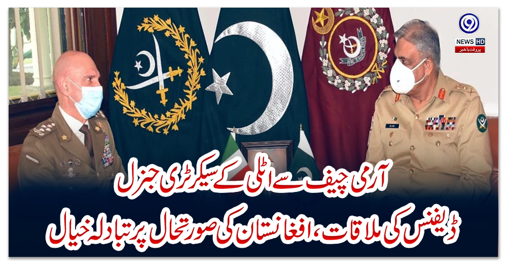 آرمی-چیف-سے-اٹلی-کے-سیکرٹری-جنرل-ڈیفنس-کی-ملاقات،-افغانستان-کی-صورتحال-پر-تبادلہ-خیال