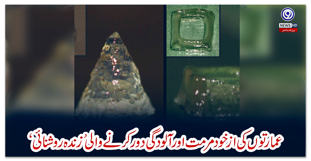 عمارتوں-کی-ازخود-مرمت-اور-آلودگی-دور-کرنے-والی-’زندہ-روشنائی‘