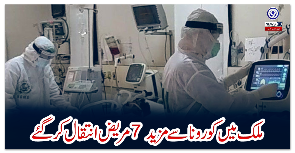 ملک-میں-کورونا-سے-مزید-7-مریض-انتقال-کرگئے