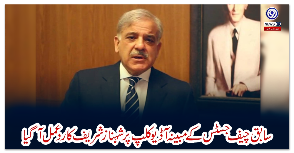 سابق-چیف-جسٹس-کے-مبینہ-آڈیوکلپ-پر-شہبازشریف-کا-ردعمل--آگیا