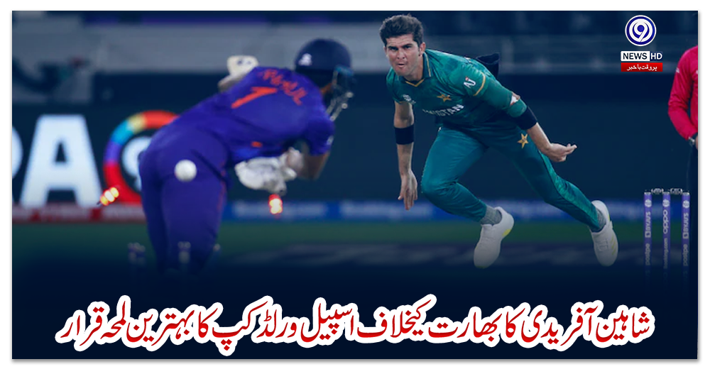 شاہین-آفریدی-کا-بھارت-کیخلاف-اسپیل-ورلڈ-کپ-کا-بہترین-لمحہ-قرار