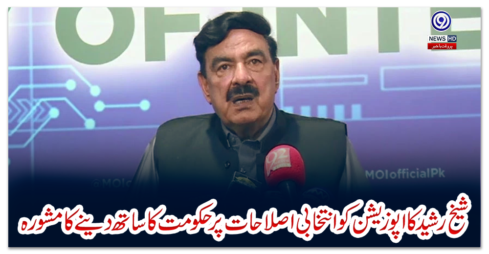 شیخ-رشید-کا-اپوزیشن-کو-انتخابی-اصلاحات-پر-حکومت-کا-ساتھ-دینے-کا-مشورہ