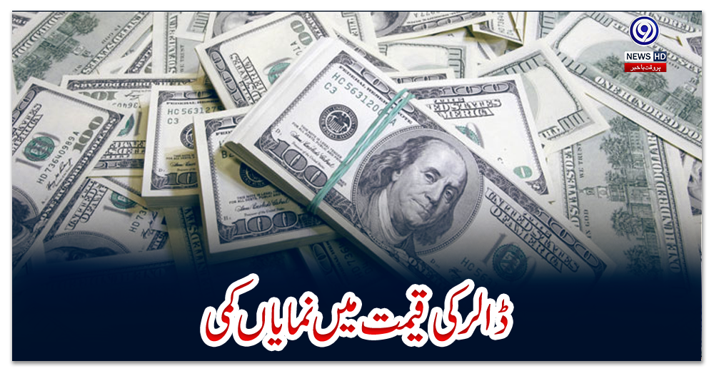 ڈالر-کی-قیمت-میں-نمایاں-کمی