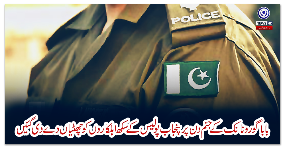 بابا-گورو-نانک-کے-جنم-دن-پر-پنجاب-پولیس-کے-سکھ-اہلکاروں-کو-چھٹیاں-دے-دی-گئیں