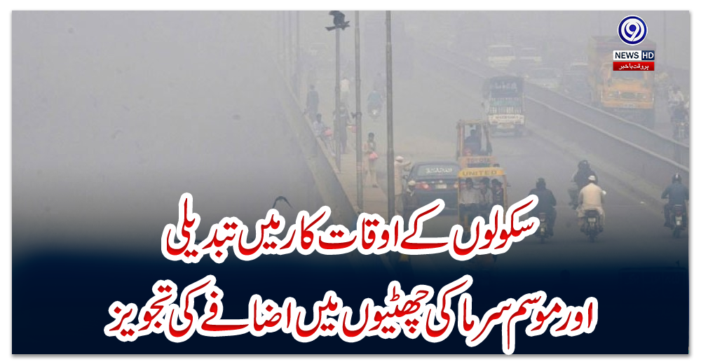 سموگ-:سکولوں-کے-اوقات-کارمیں-تبدیلی-اور-موسم-سرما-کی-چھٹیوں-میں-اضافے-کی-تجویز