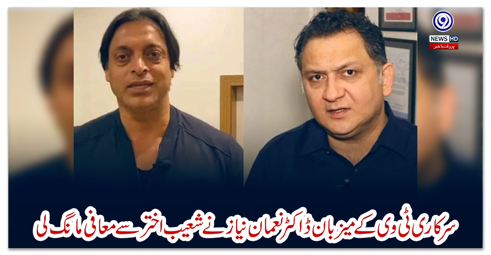 سرکاری-ٹی-وی-کے-میزبان-ڈاکٹر-نعمان-نیاز-نے-شعیب-اختر-سے-معافی-مانگ-لی