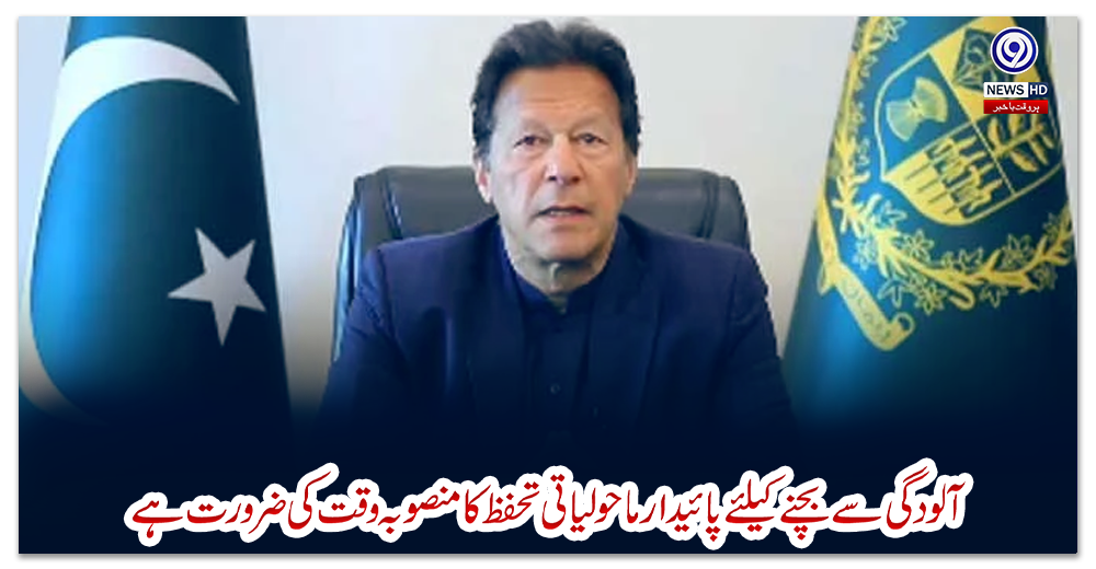 آلودگی-سے-بچنے-کیلئے-پائیدار-ماحولیاتی-تحفظ-کا-منصوبہ-وقت-کی-ضرورت-ہے