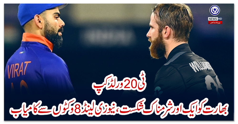 ٹی20ورلڈ-کپ:بھارت-کو-ایک-اور-شرمناک-شکست،نیوزی-لینڈ8وکٹوں-سے-کامیاب