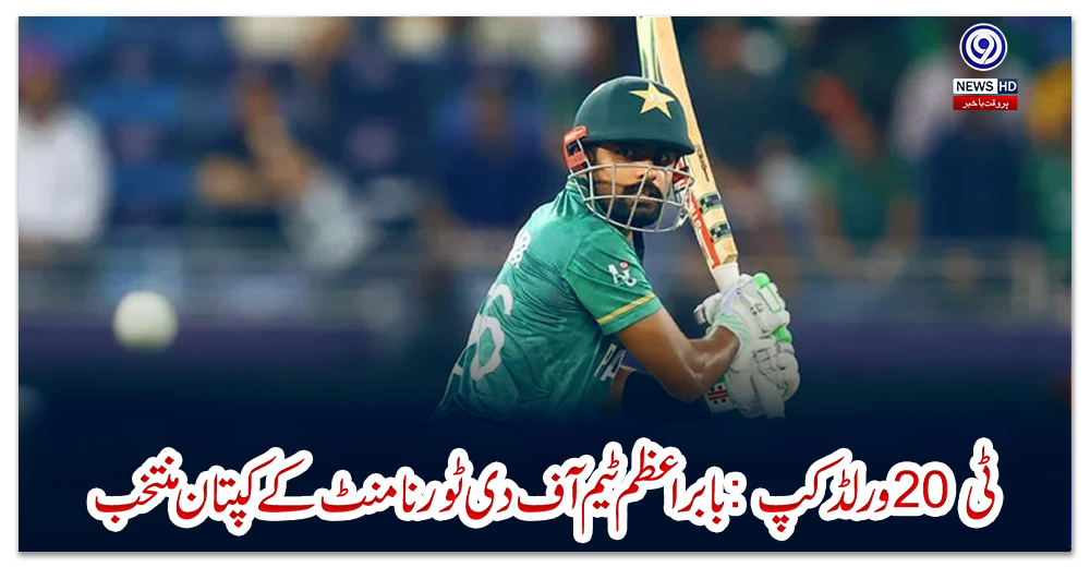 ٹی-20-ورلڈ-کپ:-بابر-اعظم-ٹیم-آف-دی-ٹورنامنٹ-کے-کپتان-منتخب